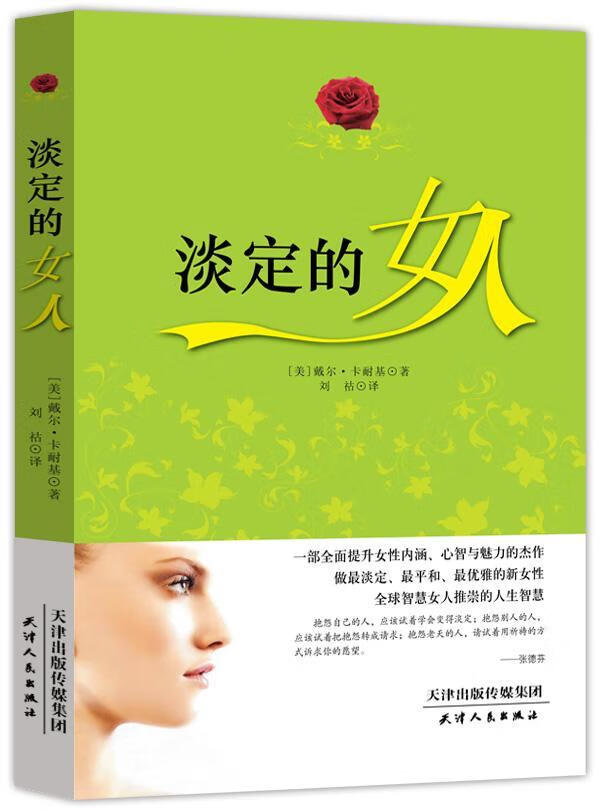 淡定的女人(一部全面提升女性内涵 心智与魅力的杰作 做新女性 全球