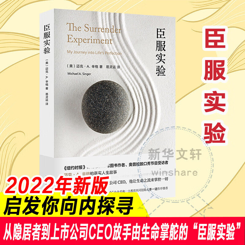 臣服实验正版原版 清醒地活作者迈克A辛格著 不羁的灵魂作者真实人生故事 从隐居者到上市公司CEO 李一诺 肖恩•埃科尔 杰克•坎菲尔德 朱迪斯•欧洛芙倾情推荐