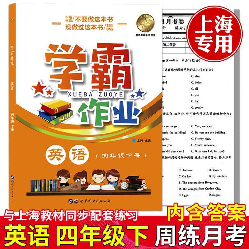 部编版 学霸作业 四年级下 语文+数学+英语N版 4年级下册/第二学期 上海地区小学教材教辅课本配套辅导书含月考试卷统编人教版 四年级下英语