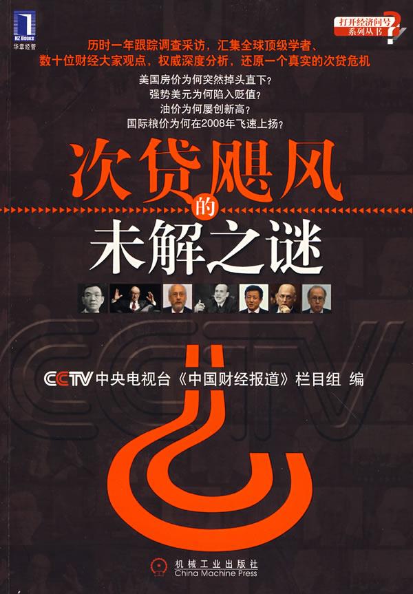 次贷飓风的未解之谜【正版图书】