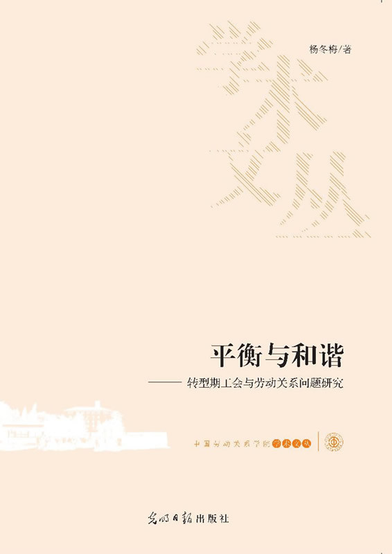 平衡与和谐:转型期工会与劳动关系问题研究【正版图书】