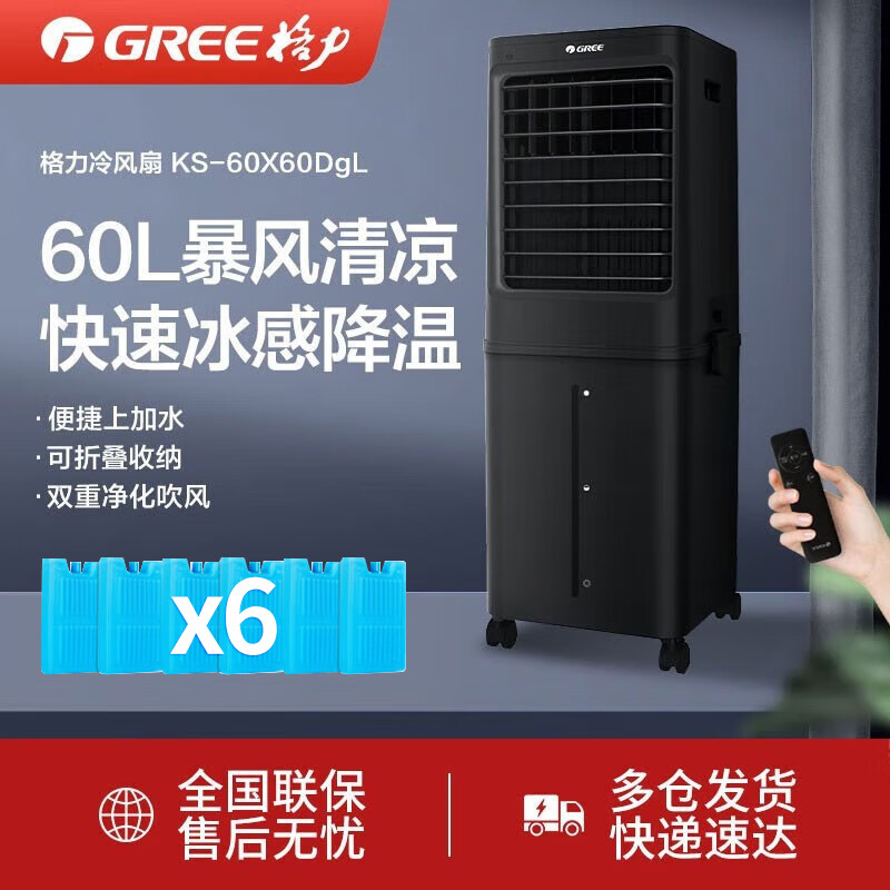 格力（GREE）空调扇60L大容量制冷风扇冷风机家用遥控水空调落地风扇 黑色遥控款6块冰晶