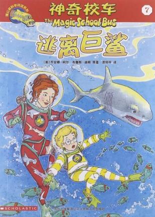 【二手8成新】 逃离巨鲨 [美]乔安娜·柯尔(joannacole)原,[美]布