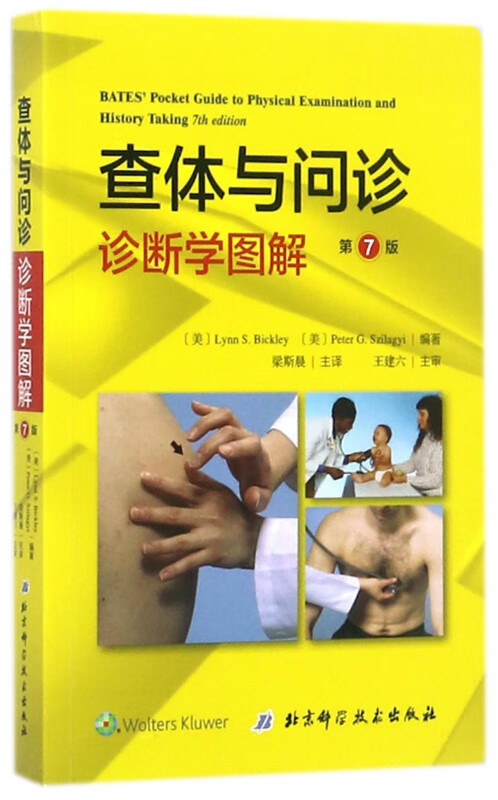 查体与问诊(诊断学图解第7版)