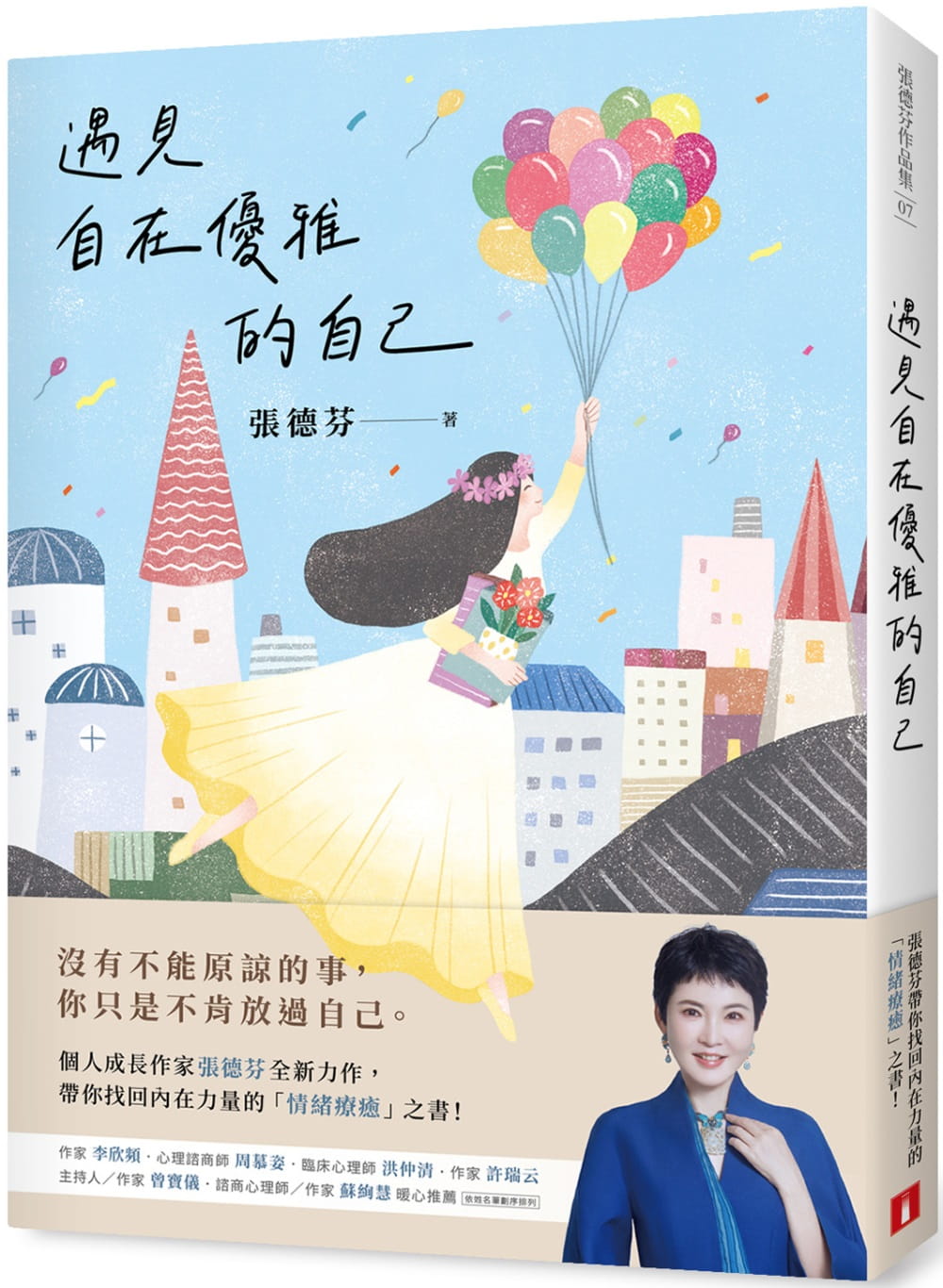 预售 张德芬遇见自在优雅的自己：张德芬带你找回内在力量的「情绪疗愈」之书皇冠