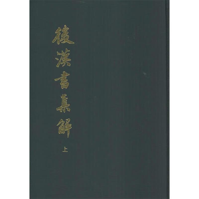 后汉书集解【正版】