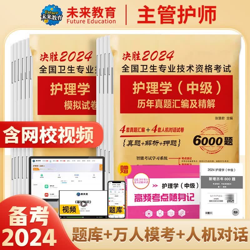 备考2024年主管护师2023人卫版教材护理学中级考试用书中级护师资格历年真题精解模拟试卷解析习题高频考点可搭军医版 历年真题+模拟试卷+考点