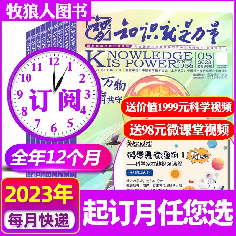 知识就是力量杂志2023年8月新刊现货【2023全年/半年订阅/现货/单本】10-18岁青少年趣味科学探索百科发现地理历史非过期刊 送价值1999元视频订阅2023年1-12月