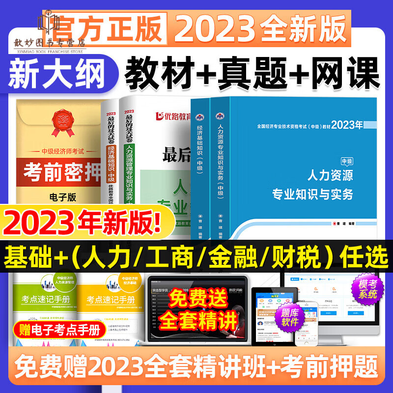 新大纲版2023年中级经济师教材历年真题试卷人力资源/工商管理/金融/财税基础知识官方题库习题集网络 基础+财税全新版教材+真题+预测
