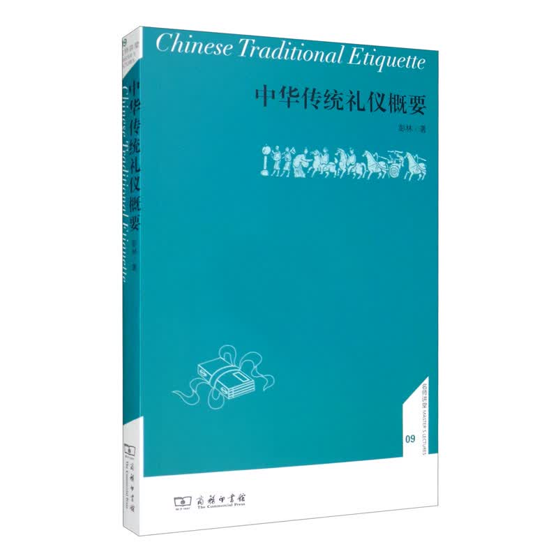 中华传统礼仪概要/名师讲堂