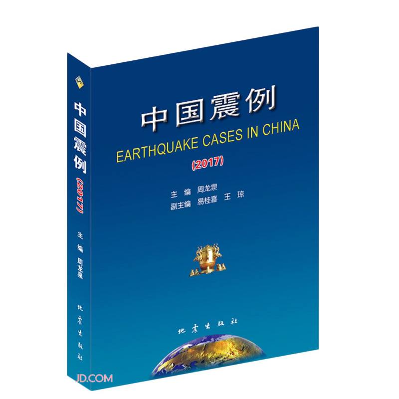 中国震例（2017）