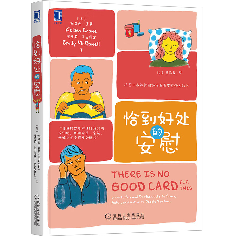 恰到好处的安慰 社会科学心理学读物 心理