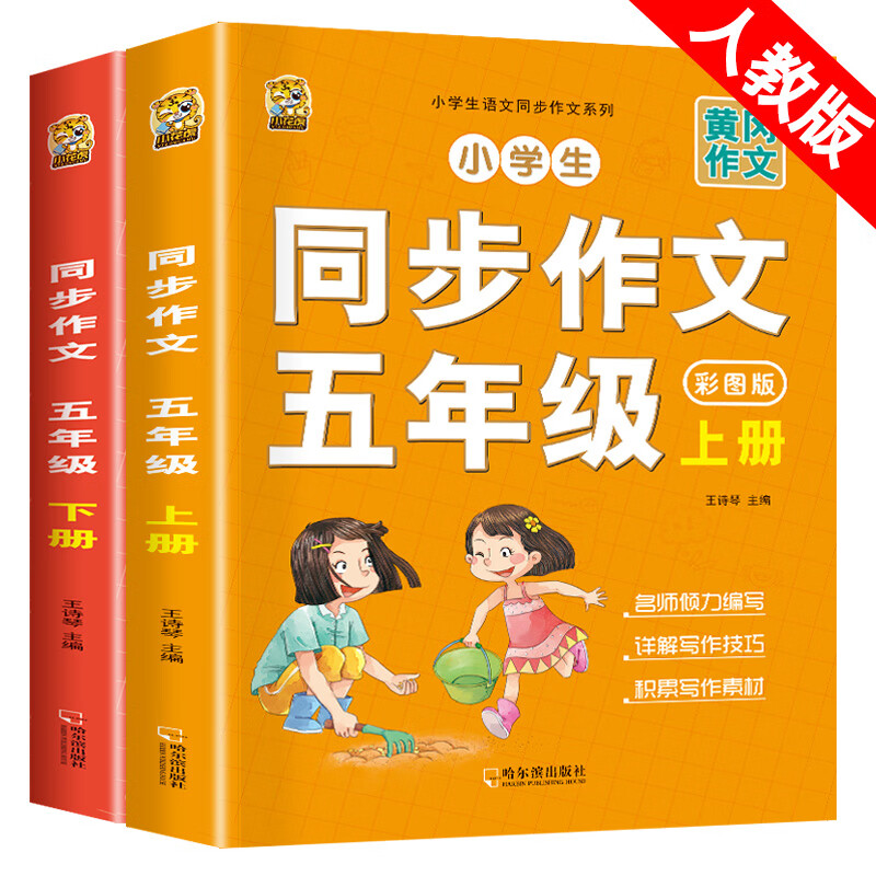 五年级上册下册同步作文小学生语文2022年人教版黄冈小状元同步教材思维导图好词好句好段阅读理解写作训练作 【上册+下册】同步作文 小学五年级