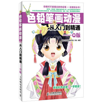 色铅笔画动漫从入门到精通-Q版【正版】
