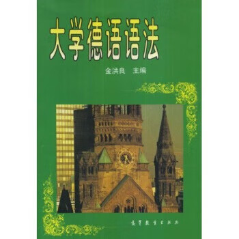 大学德语语法【正版图书】