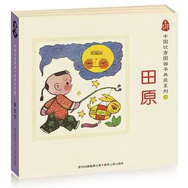 正版现货中国图画书典藏 田原() 田原 贵州人民出版社 9787221090454