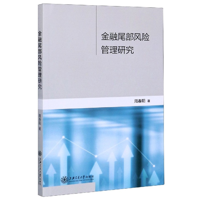 金融尾部风险管理研究