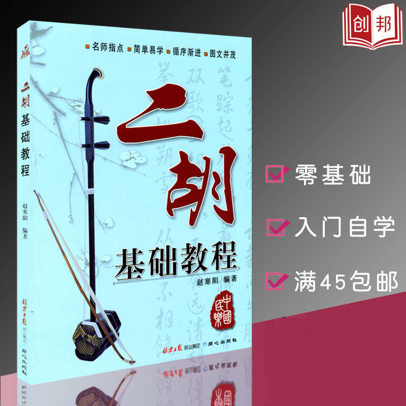 【现货】二胡基础教程二胡教材初学入门基础曲谱二胡考级培训教材二胡独奏演奏名师指点图文并茂赵寒阳教