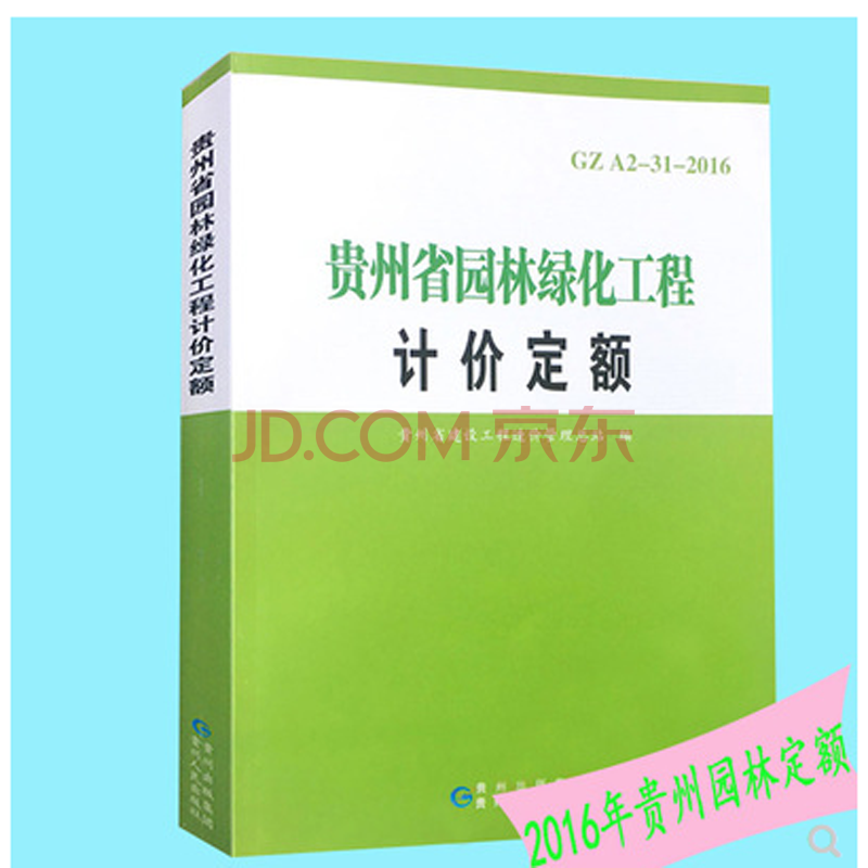 现货速发 2016贵州省定额全套 2016贵州招投标计价定额 贵州定额 贵州计价定额工具 建筑工具书 贵州省土建定额 安装定额 市政定额 园林绿化定额 仿古定额 2017年新贵州省建设工程造价管理文件