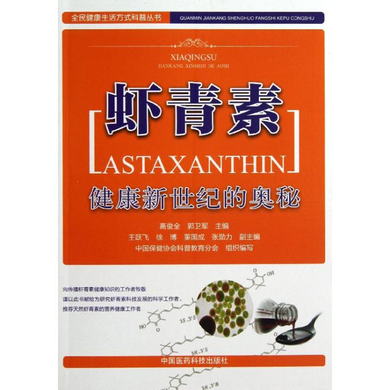 虾青素 中国医药科技出版社 高俊全,郭卫军 编 著