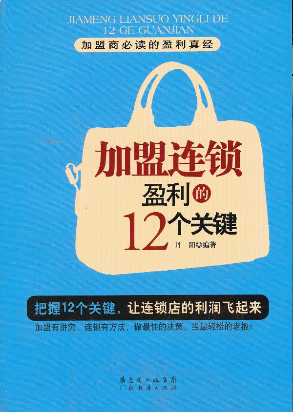 加盟连锁盈利的12个关键【正版】
