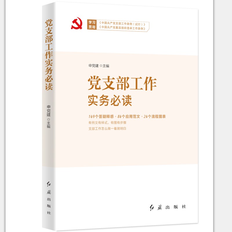 党支部工作实务必读