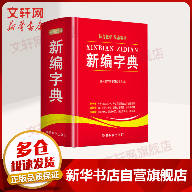 新编字典