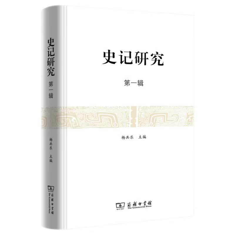 史记研究（第一辑）