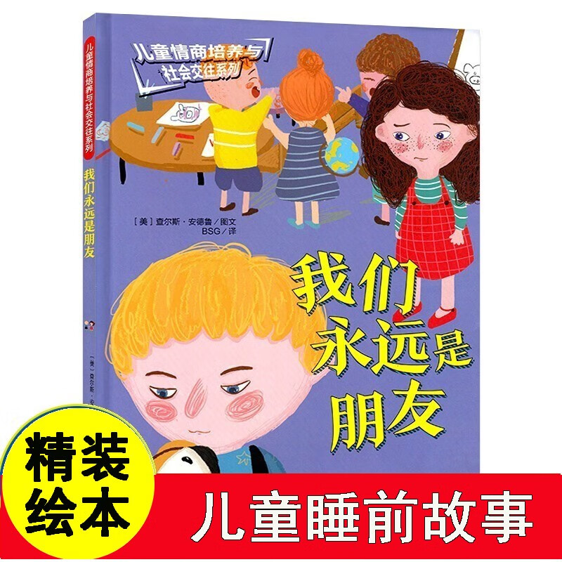 我们永远是朋友情商管理幼儿园a4绘本3-6岁硬皮硬壳精装绘本大中小班