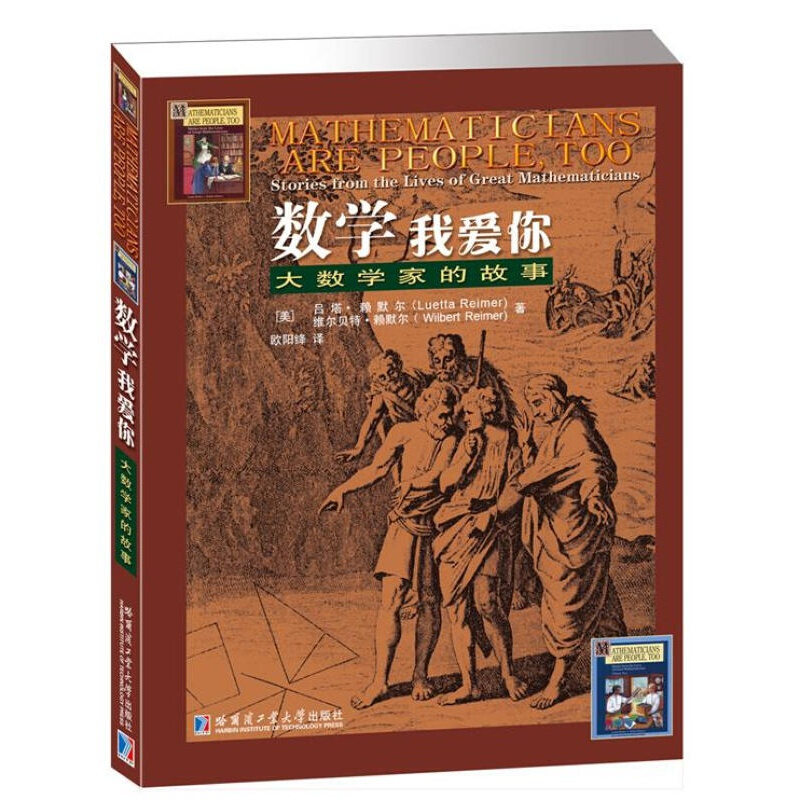 数学我爱你：大数学家的故事