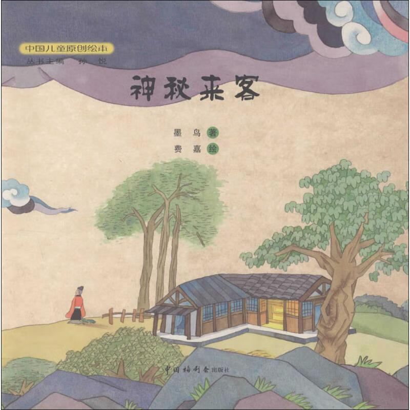 神秘来客墨鸟 著;费嘉 绘;孙悦 丛书主编9787507217841童书/儿童文学