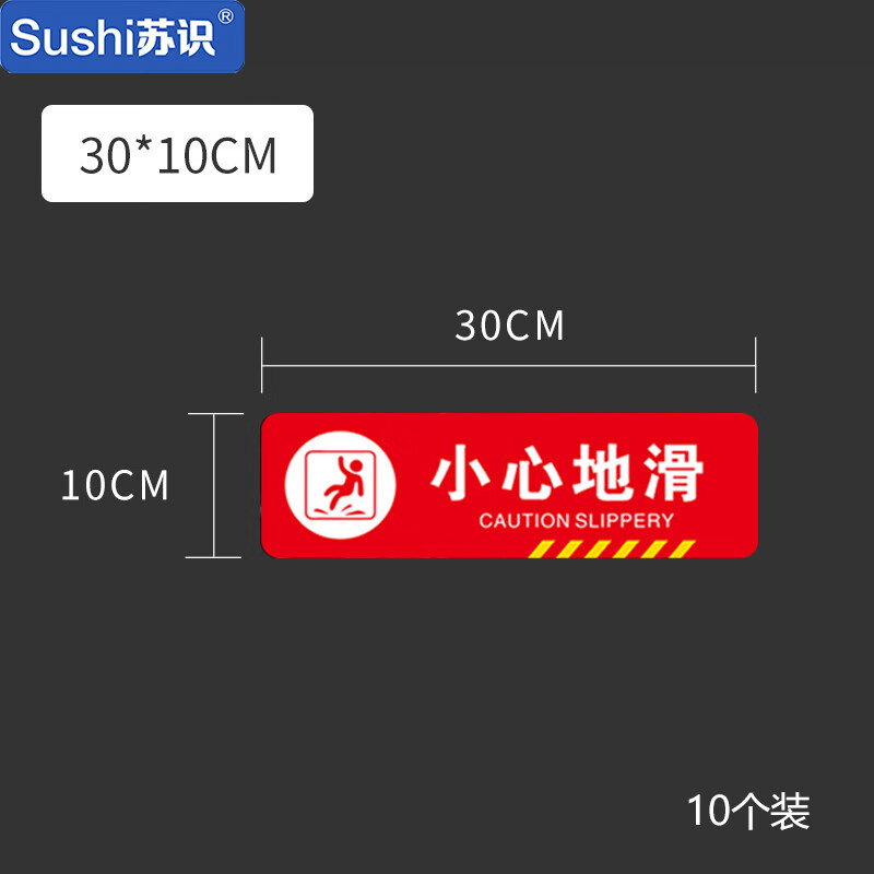 苏识 rx079 斜纹耐磨防水商场地铁楼梯提示地贴 小心地滑 10*30cm