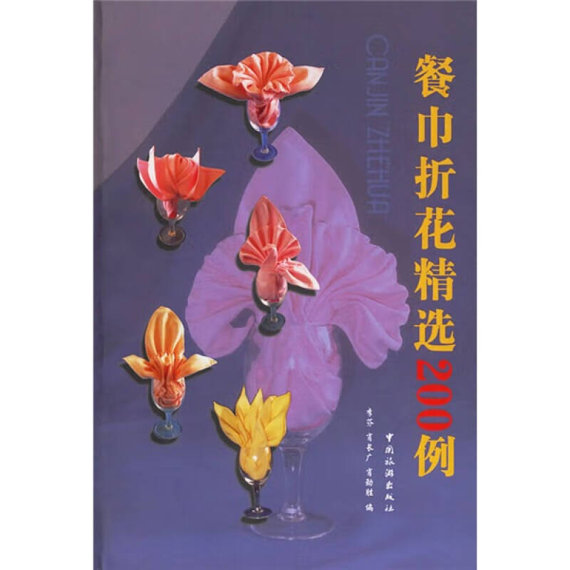 【正版现货】餐巾折花精选200例9787503229398
