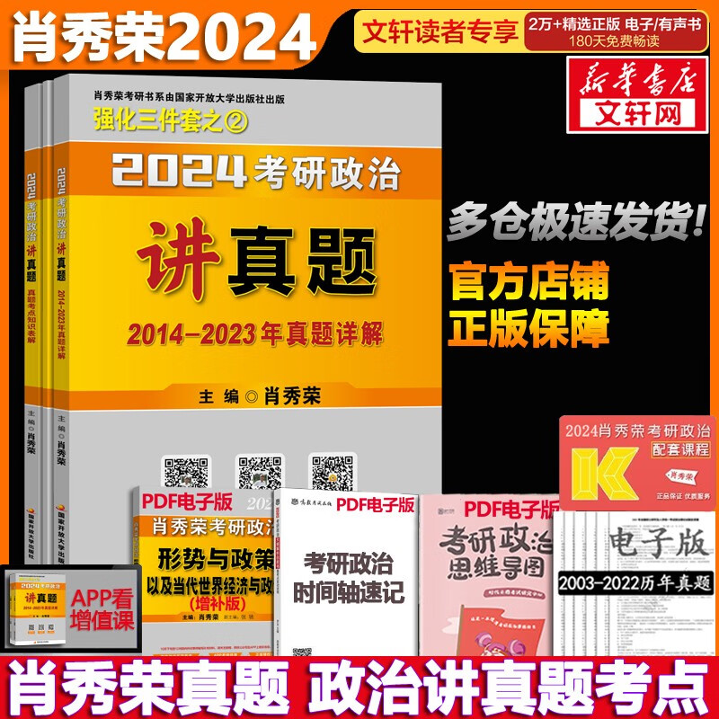 【1000题现货+可选】24考研政治肖秀荣 考研政治2024 可搭徐涛腿姐张宇李永乐汤家凤张剑考研真相 肖秀荣 讲真题(上下)