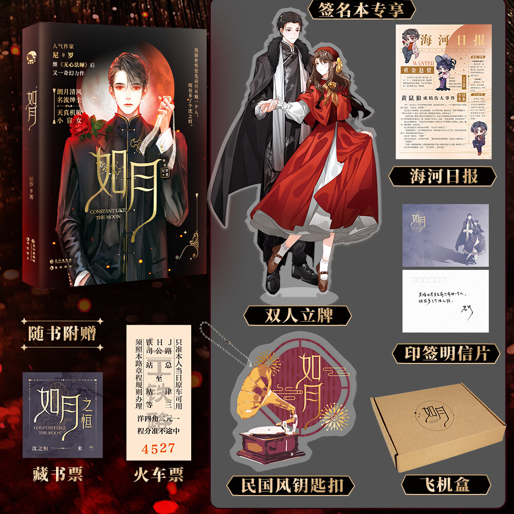 签本 印签明信片 立牌 钥匙 海报 飞机盒】如月 尼罗著 青春奇幻爱情