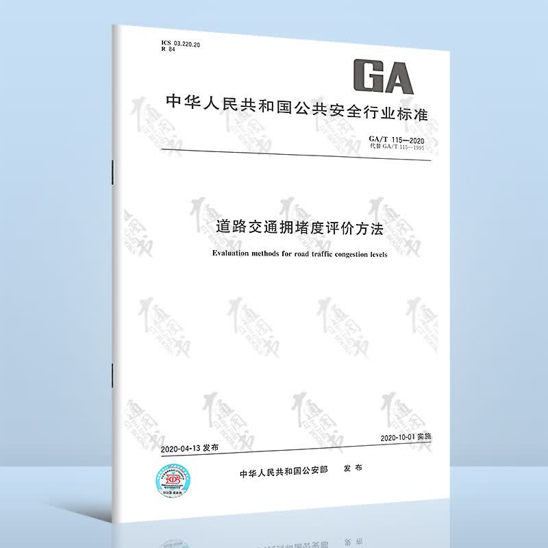 GA/T 115-2020 道路交通拥堵度评价方法