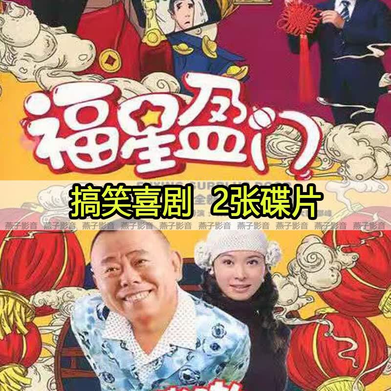 yun)农村喜剧电视连续剧福星盈门dvd碟片光盘全集潘长江 张大静 韩兆