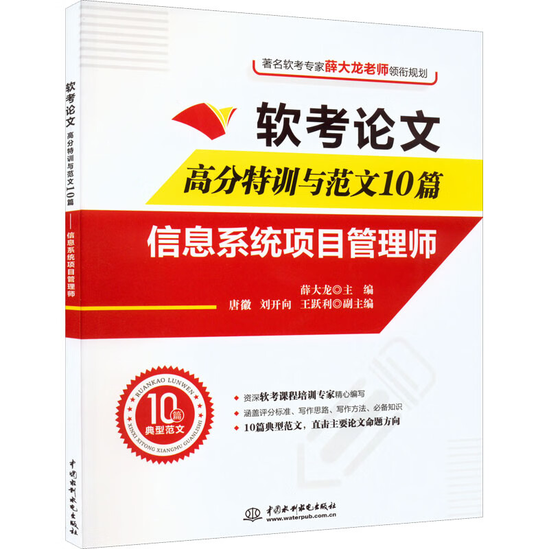 软考论文高分特训与范文10篇 信息系统项目管理师 图书