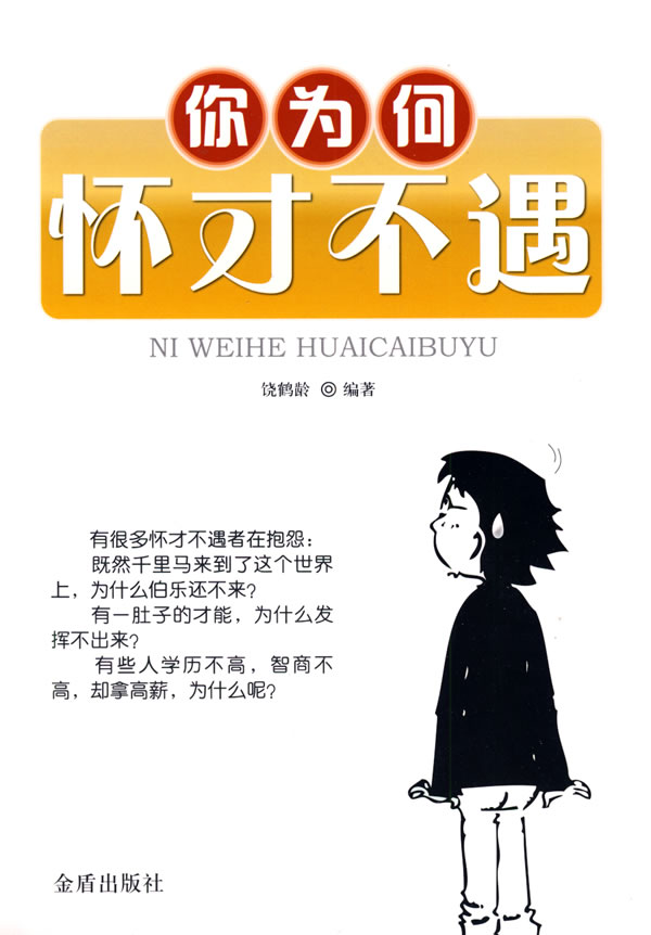 你为何怀才不遇 【正版书】