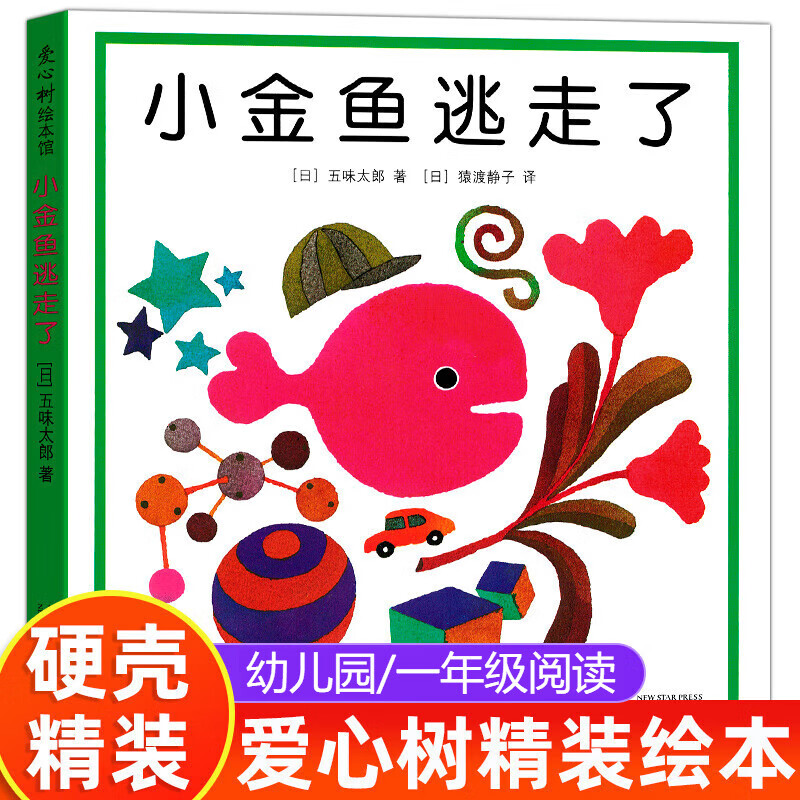 新华正版】包邮小金鱼逃走了 五味太郎 爱心树绘本幼儿启蒙认知图画书 亲子阅读童书 精装绘本3-6岁书籍使用感如何?