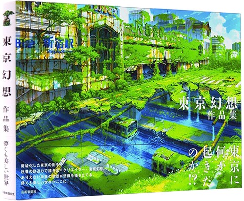 预售 日文原版 東京幻想作品集 芸术新闻社 日本动画游戏场景插画末日后的东京废墟画册绘本艺术书籍