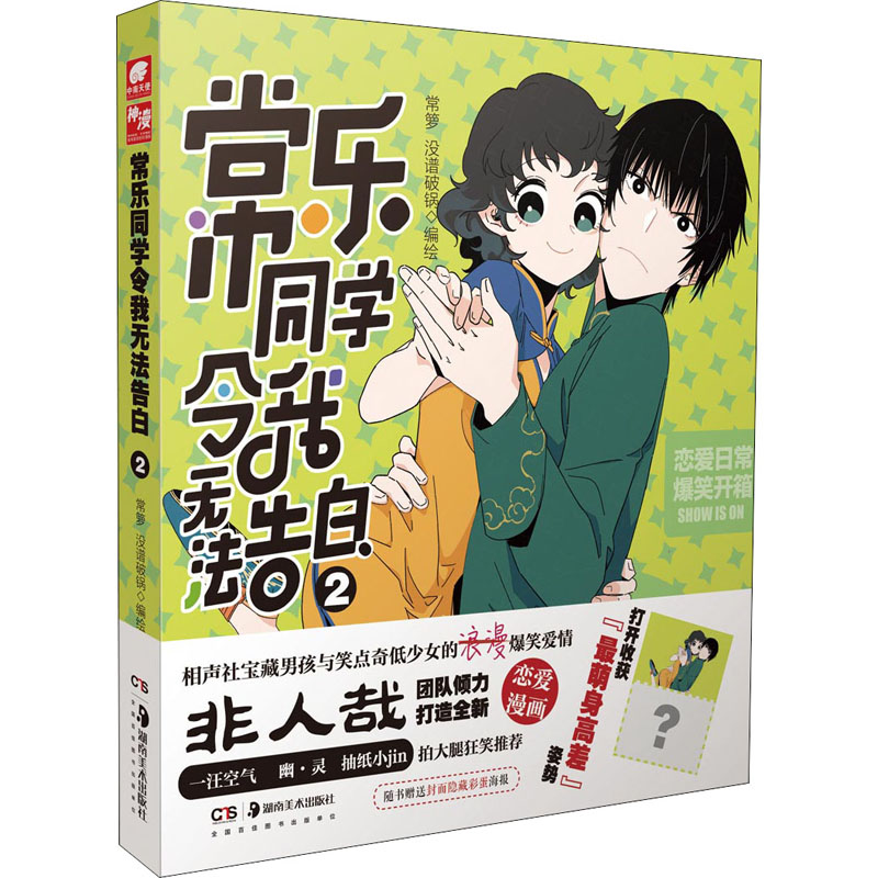 常乐同学令我无法告白 2 常箩,没谱破锅 绘 书籍