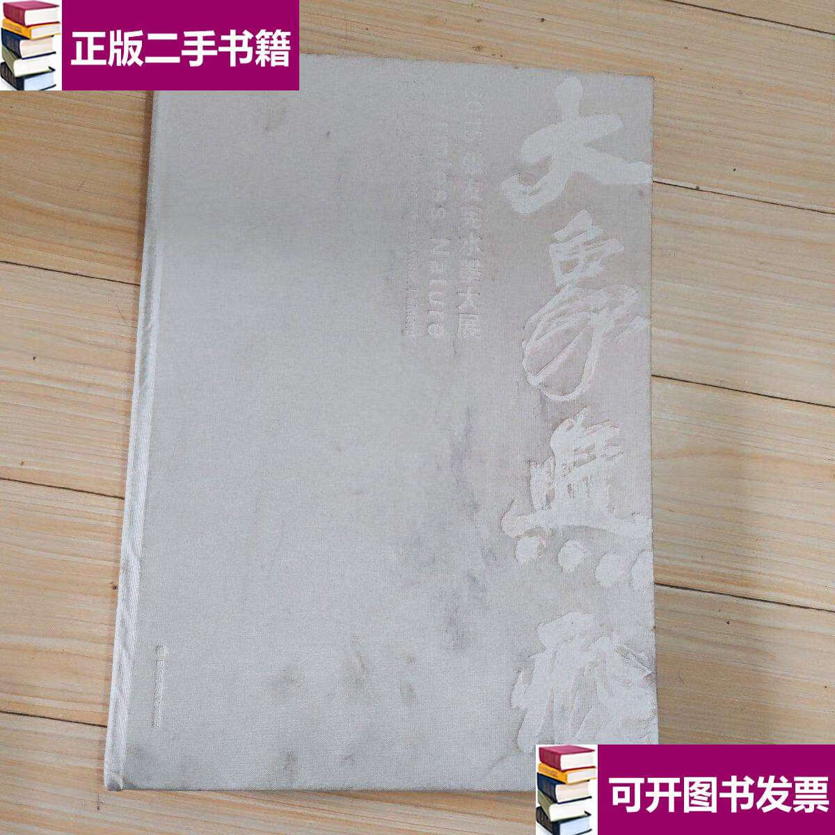 【二手9成新】大象无形:2015张友宪水墨大展 /责任编辑:郭渊,赵天