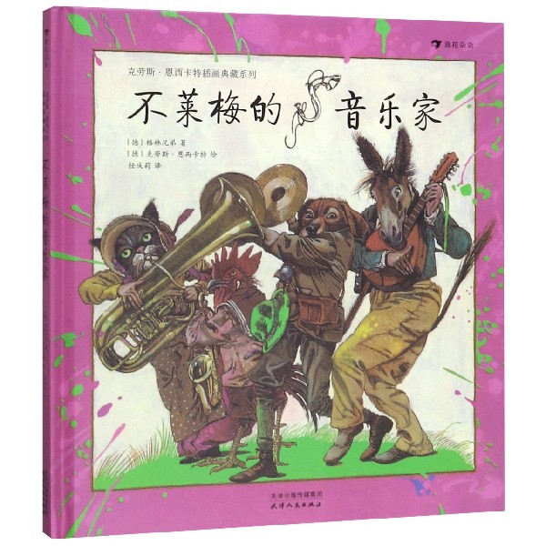 官网不莱梅的音乐家(精)/克劳斯恩西卡特插画典藏系列 画典藏系列
