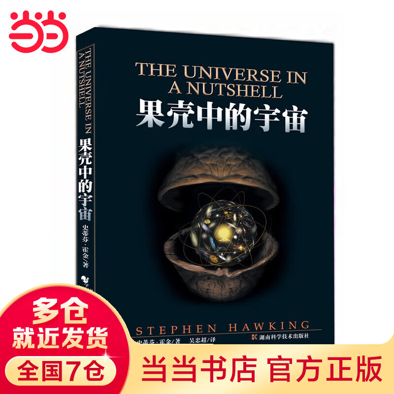 当当果壳中的宇宙