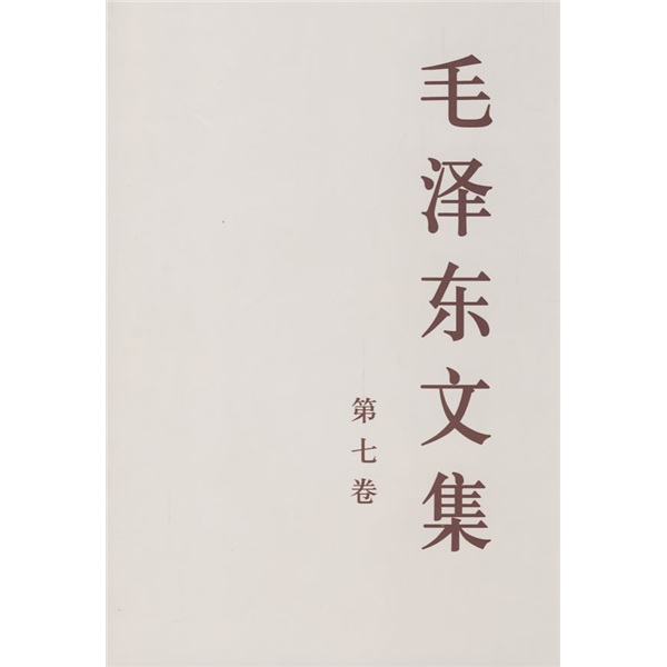 文集（第7卷）系列图书：