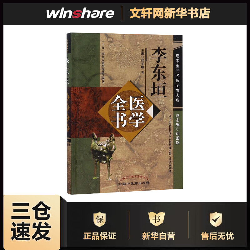 李东垣医学全书/唐宋金元名医全书大成 张年顺 主编 书籍