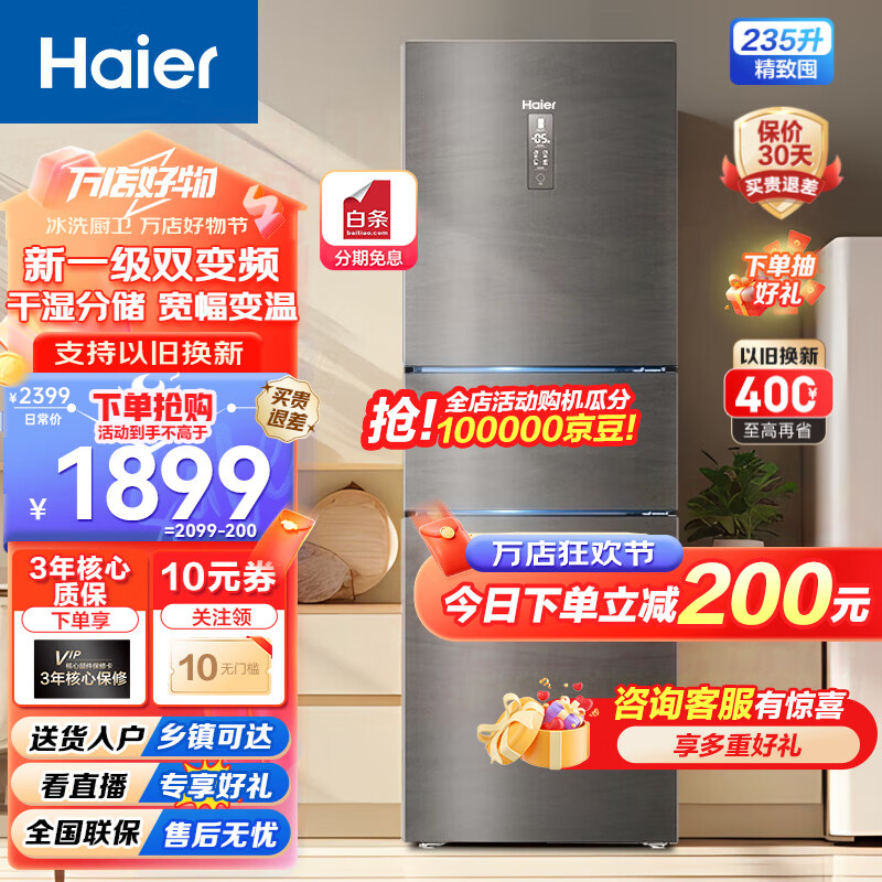 Haier【新品】海尔冰箱三开门风冷无霜235升智能双变频一级能效干湿分储家用小型节能电冰箱 【BCD-2 3 5WLHC35DDY-银河灰】