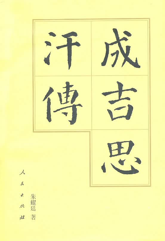 成吉思汗传【正版图书】