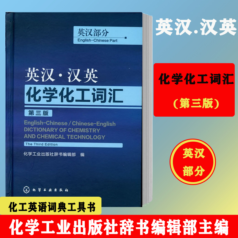 英汉汉英化学化工词 汇英汉部分 第三版 组织编写著 外语 英语工具书 行业词典书籍 化学工业出版社使用感如何?